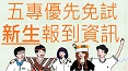 115學年度五專優先免試報到資訊