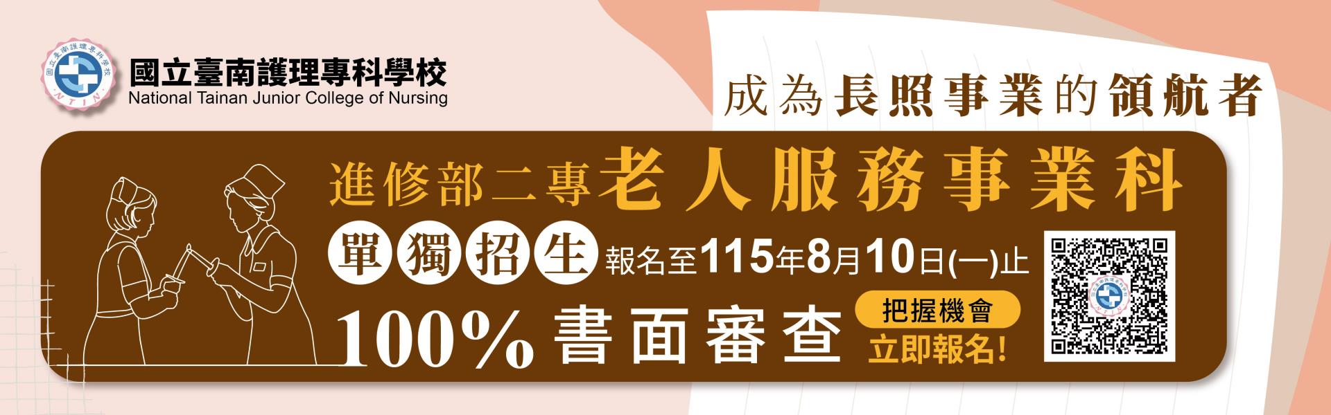 成為長照事業的領航者_進修部二專老人服務事業科