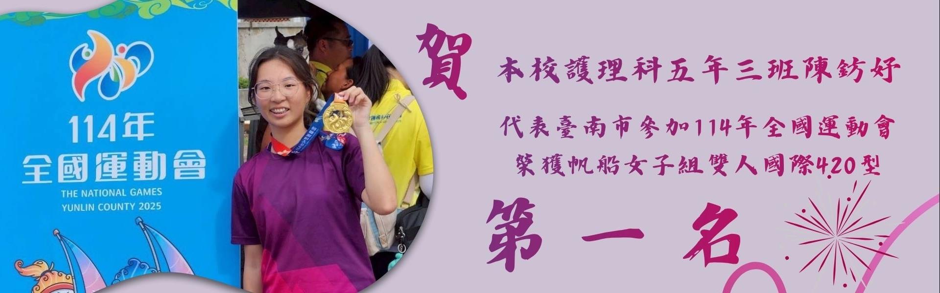 本校護理科五年三班陳鈁妤參加114年全國運動會榮獲帆船女子組雙人國際420型第一名