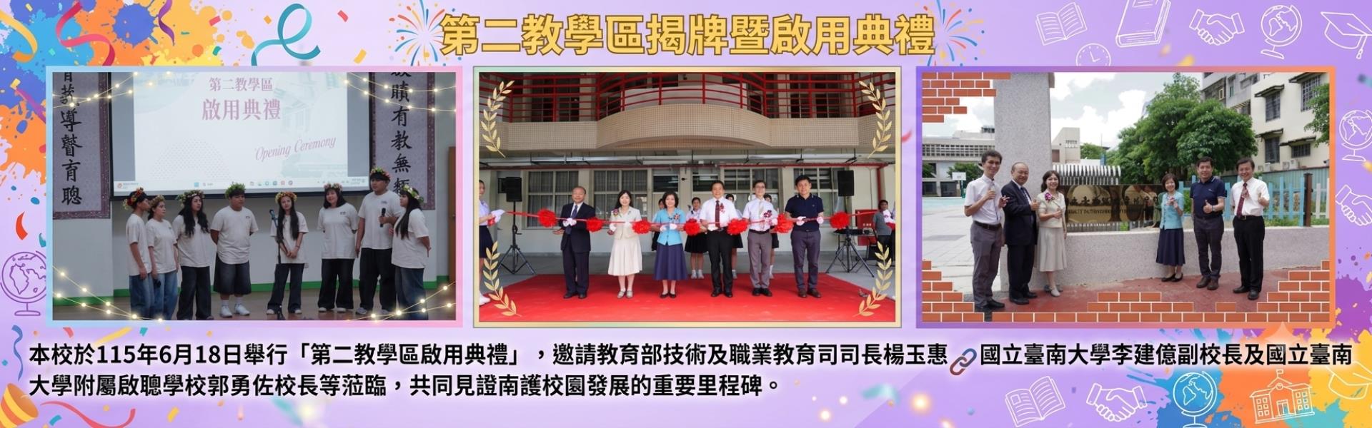 第二校區揭牌典禮