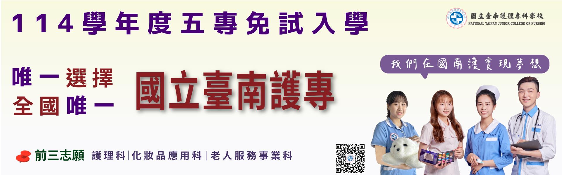國立臺南護專-五專優先免試、南區聯合免試唯一選擇