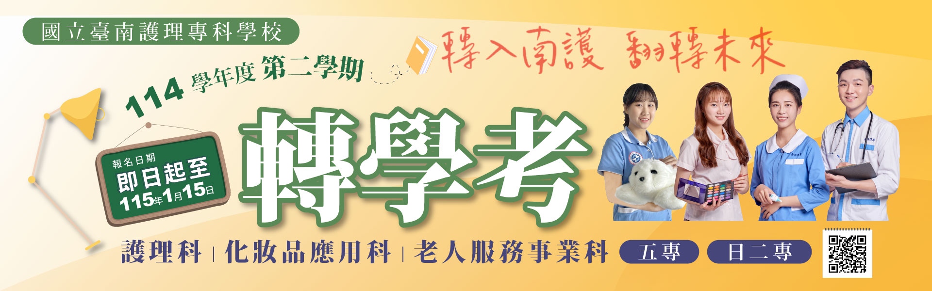 【轉學考公告】轉入南護  夢想起步(轉學考報名至115年1月15日止)