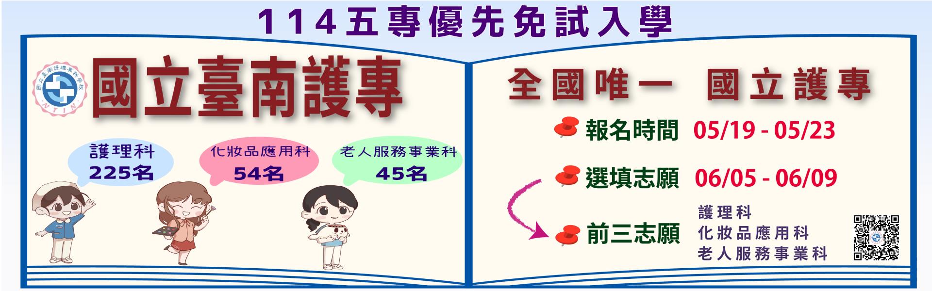國立臺南護專-五專優先免試第一選擇