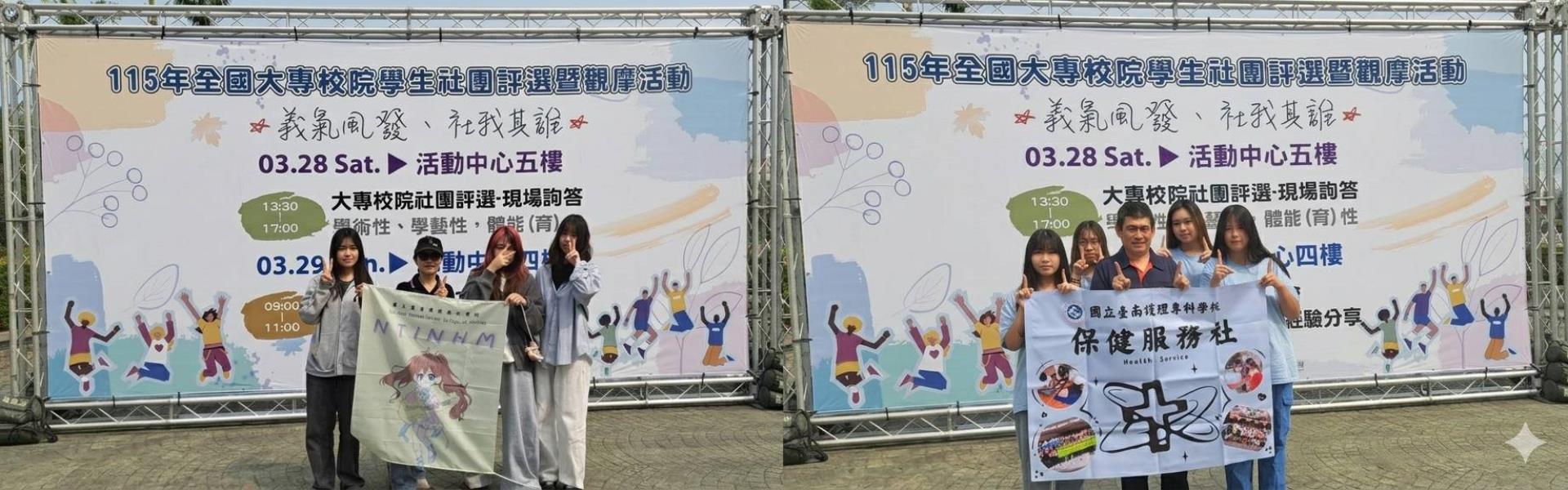 115年本校參加全國大專校院學生社團評選暨觀摩活動：保健服務社榮獲服務性社團佳作獎及熱音社榮獲康樂性社團佳作獎