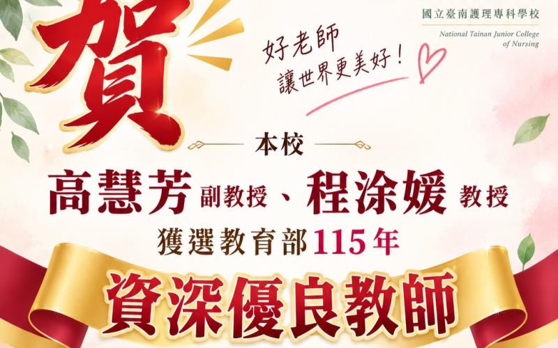 恭賀兩位老師榮獲教育部40年資深優良教師！