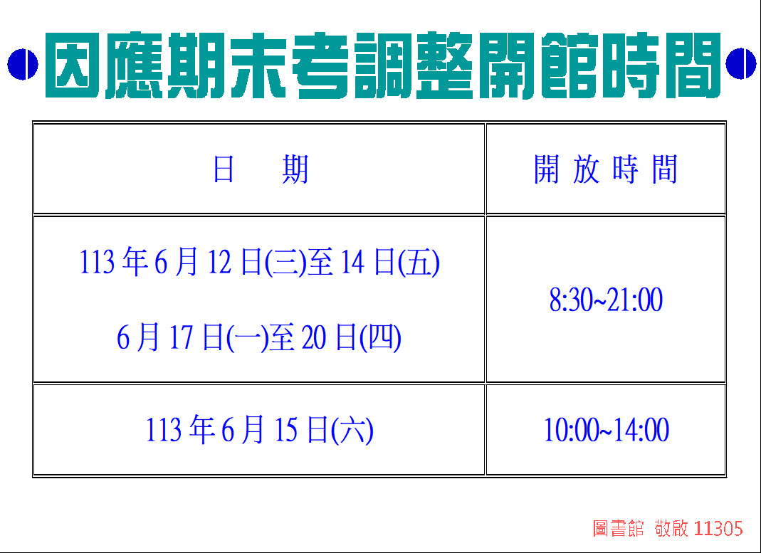 考試週調整開館時間