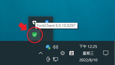 forticlient右下角圖示位置