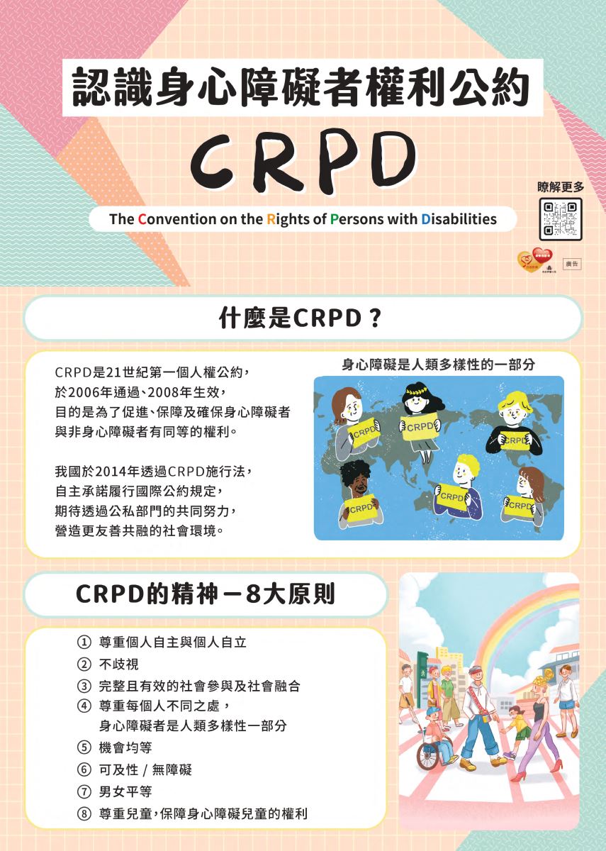 衛生福利部身心障礙者權利公約（CRPD）海報摺頁