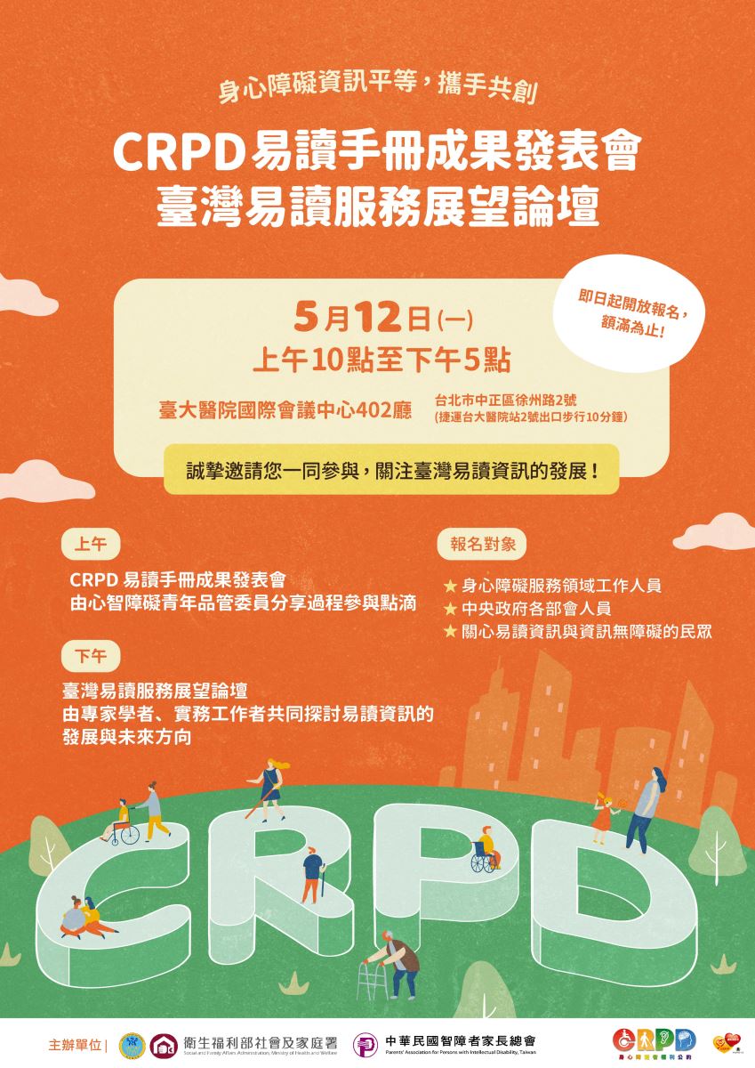身心障礙者權利公約（CRPD）易讀手冊成果發表會暨臺灣易讀服務展望論壇