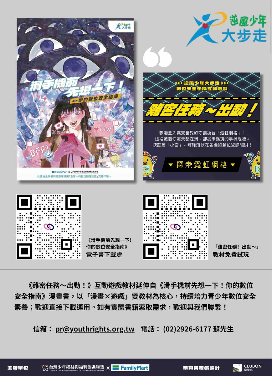 本盟「逆風少年大步走」計畫、攜手全家便利商店、聚樂邦共同製作並推出手機互動遊戲教材《雞密任務～出動！》。教材內容以兒少使用數位工具之切身經驗出發，持續培力青少年數位安全素養。