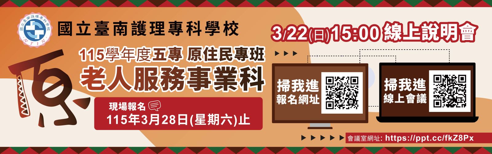 115年3月22日(星期日)舉辦115年度五專原住民專班老人服務事業科書審資料準備線上說明