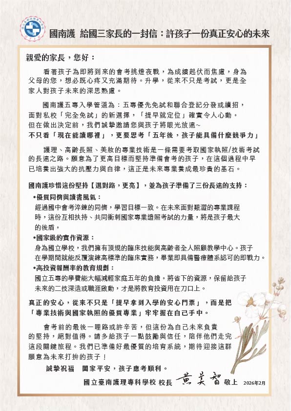 國南護   給國三家長的一封信：許孩子一份真正安心的未來