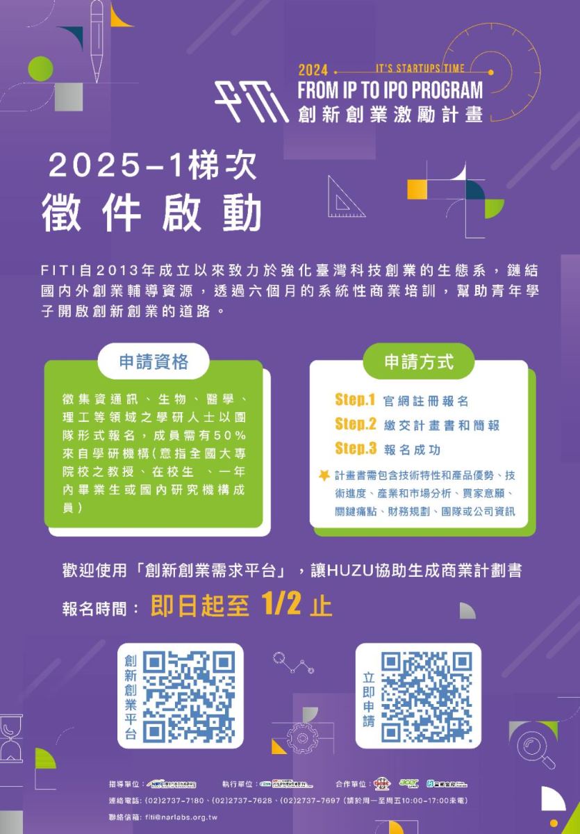 「創新創業激勵計畫」2025年第一梯次徵件海報