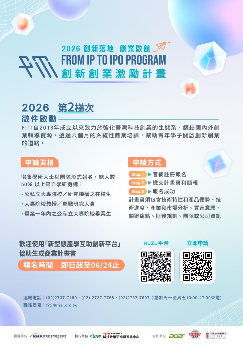「創新創業激勵計畫」2026年第二梯次徵件海報