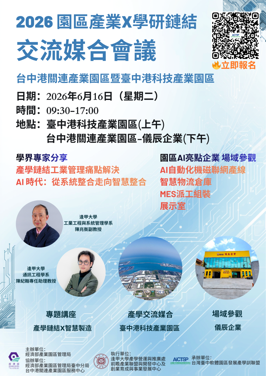 「2026園區產業與學研鏈結合作及交流媒合會-台中港關連產業園區暨臺中港科技產業園區」活動海報