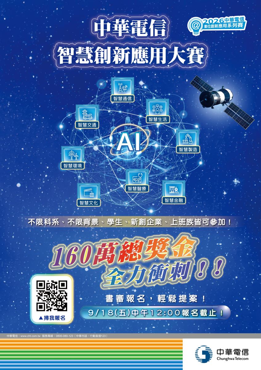 【廣宣DM】2026中華電信智慧創新應用大賽