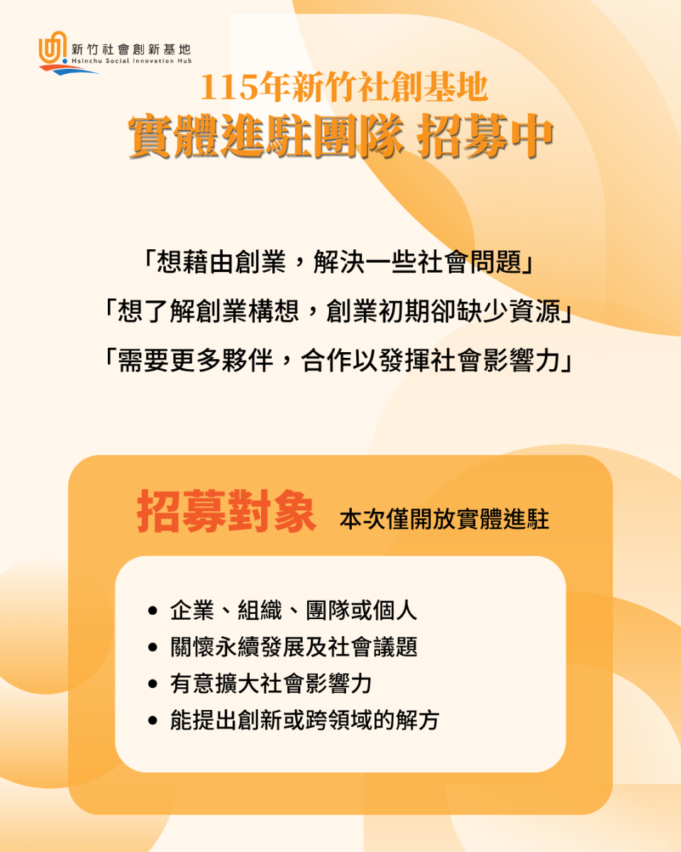 新竹社會創新基地進駐懶人包2