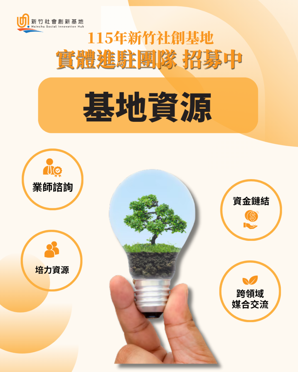 新竹社會創新基地進駐懶人包3