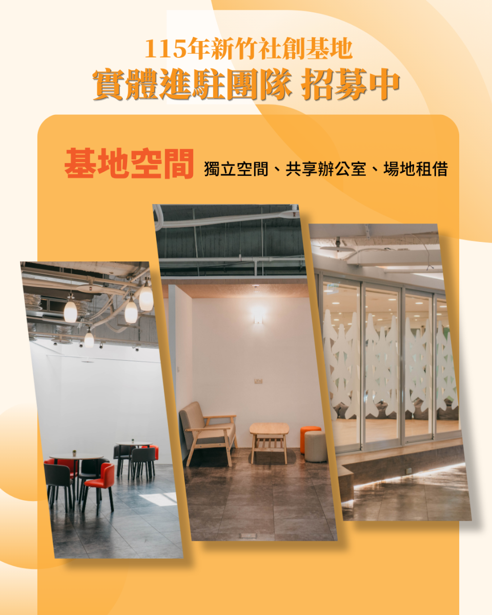 新竹社會創新基地進駐懶人包4