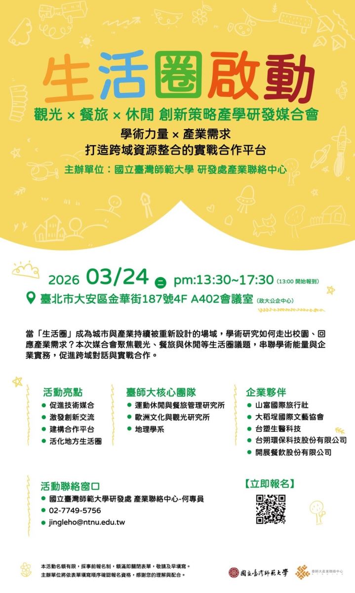 生活圈啟動！觀光、餐旅、休閒創新策略產學研發媒合會