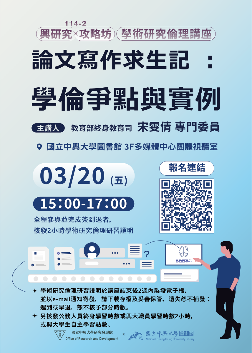 論文寫作求生記：學倫爭點與實例