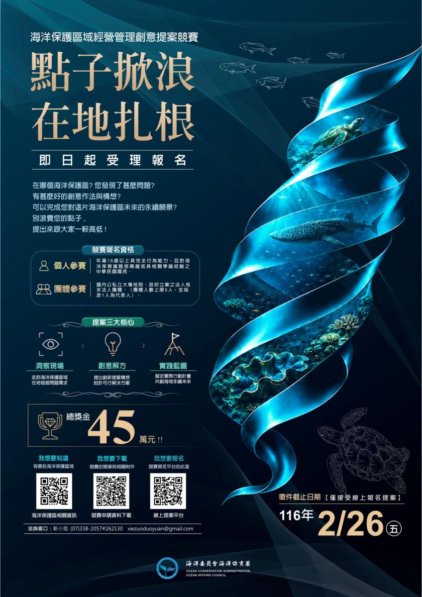點子掀浪，在地扎根－海洋保護區域經營管理創意提案競賽海報