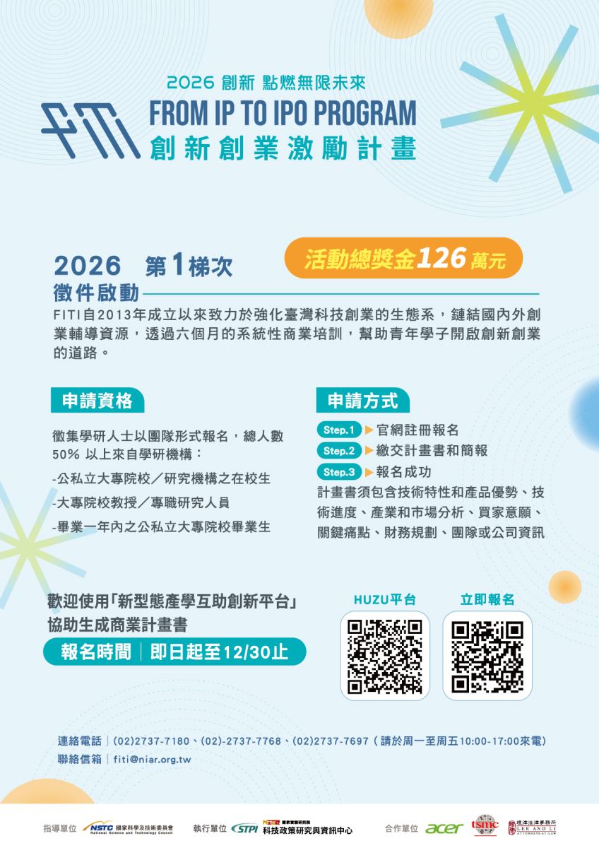 2026年第一梯次創新創業激勵計畫海報
