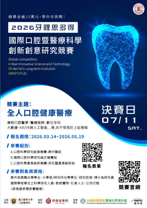 2026牙裡思多得國際口腔暨醫療科學創新創意研究競賽中文海報