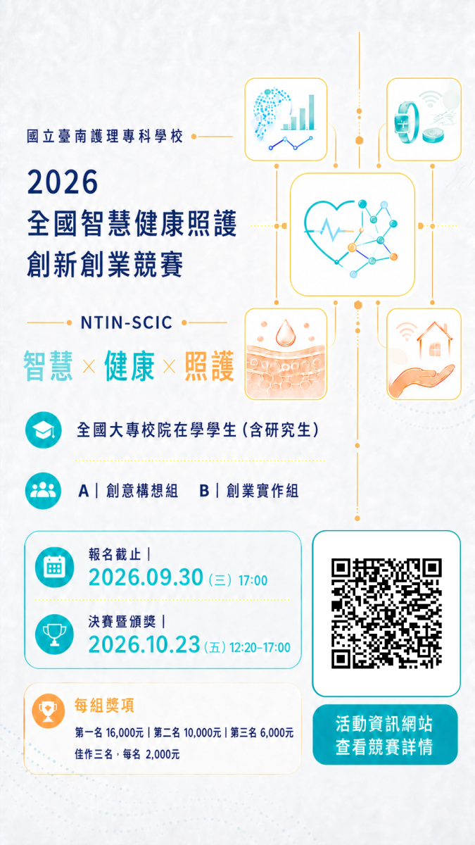 「2026全國智慧健康照護創新創業競賽（NTIN-SCIC）」