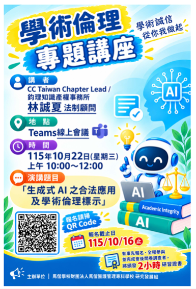 生成式 AI 之合法應用及學術倫理標示