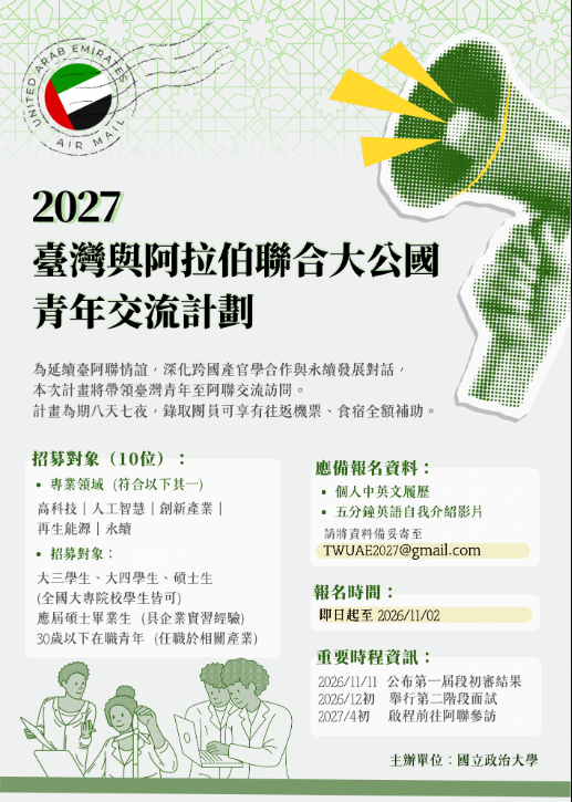 2027臺灣與阿拉伯聯合大公國青年交流計畫