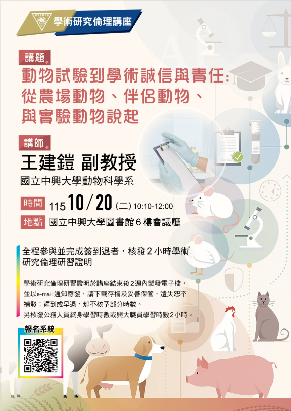 動物實驗與學術誠信