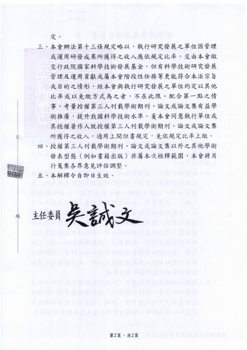 國科會科學技術研究發展成果歸屬及運用辦法-第十一、十三條規定解釋令_2