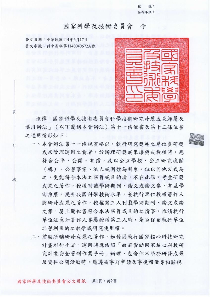 國科會科學技術研究發展成果歸屬及運用辦法-第十一、十三條規定解釋令_1
